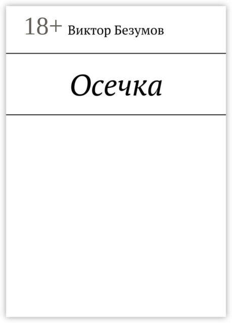 Осечка