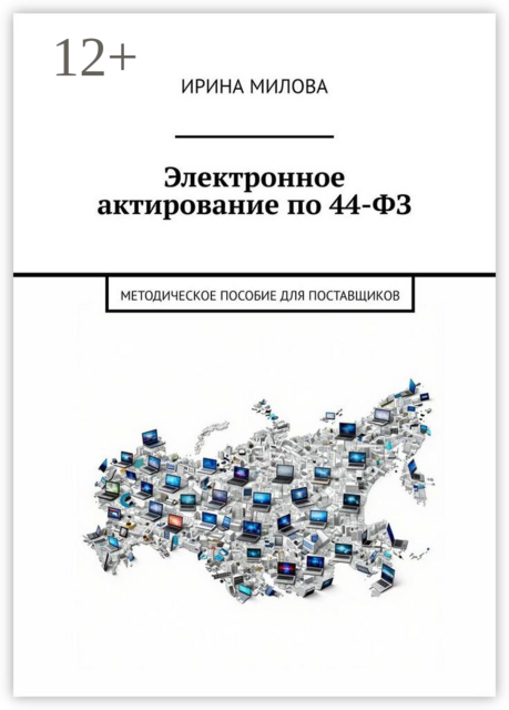 Электронное актирование по 44-ФЗ. Методическое пособие для поставщиков