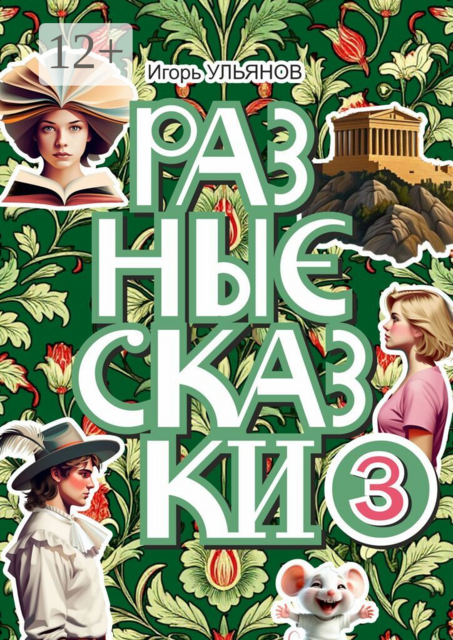 Разные сказки — 3