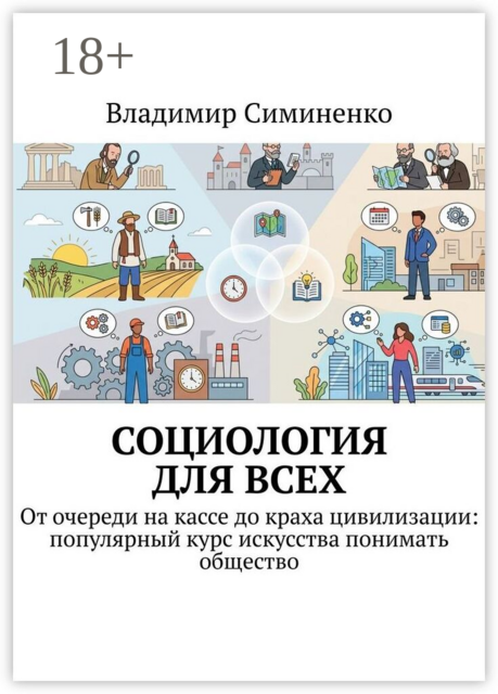 Социология для всех. От очереди на кассе до краха цивилизации: популярный курс искусства понимать общество