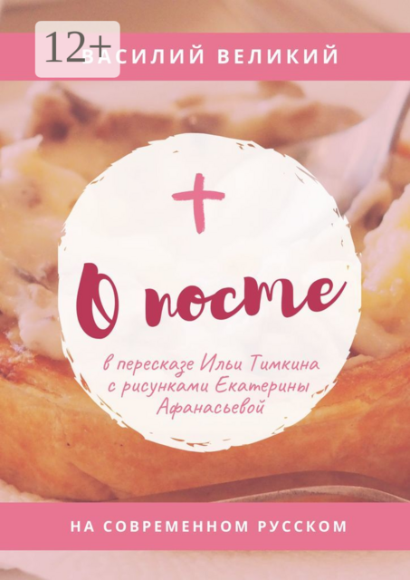 О посте. На современном русском