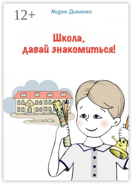 Школа, давай знакомиться!