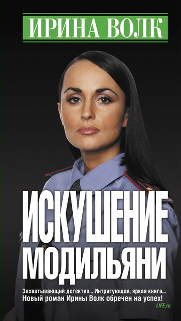 Искушение Модильяни, Ирина Волк