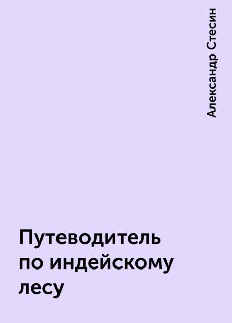 Путеводитель по индейскому лесу
