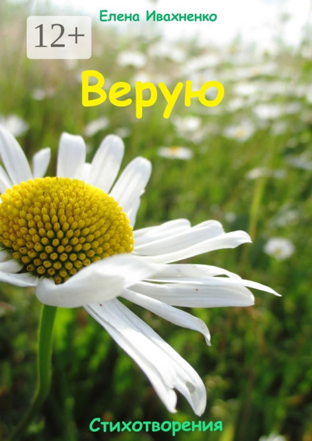 Верую. Стихотворения