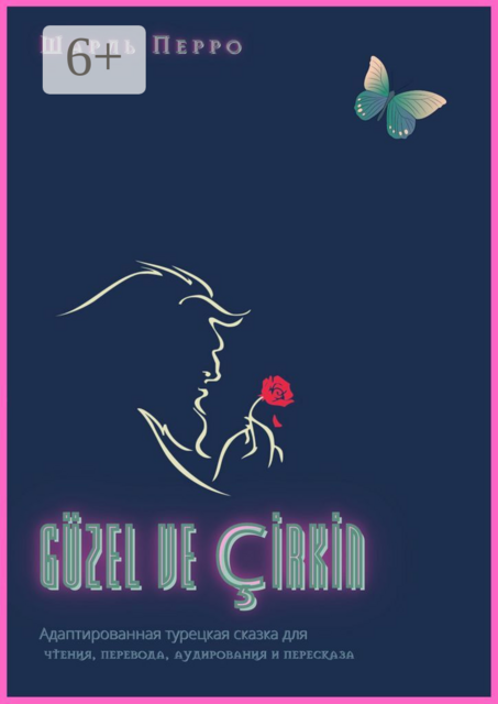 GÜZEL VE ÇİRKİN. Адаптированная турецкая сказка для чтения, перевода, аудирования и пересказа, Шарль Перро