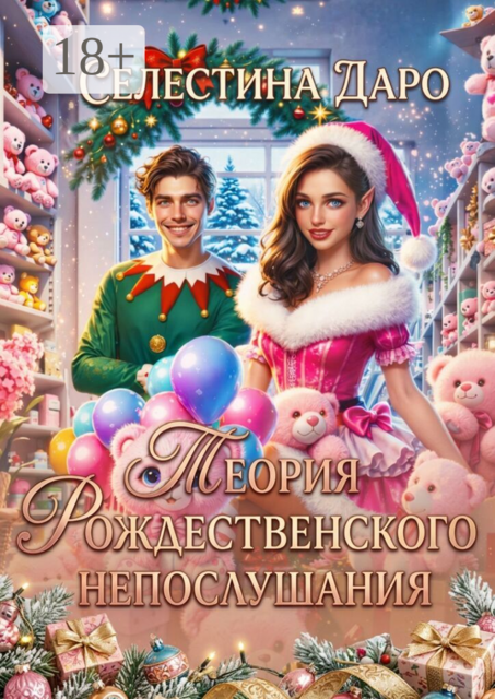Теория рождественского непослушания
