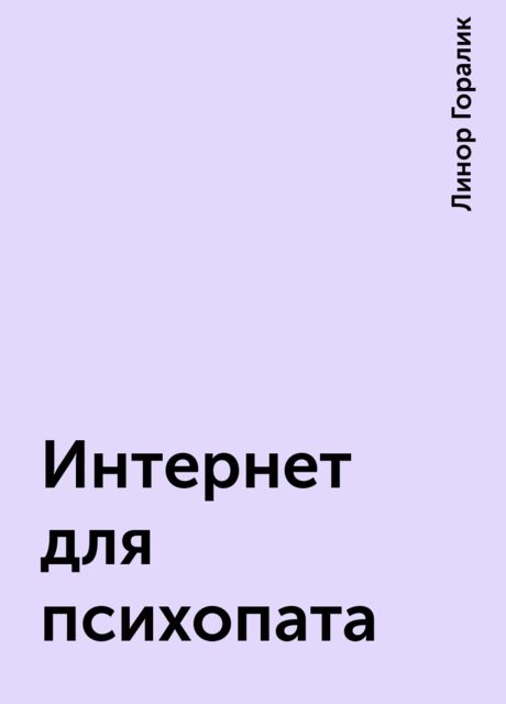 Интернет для психопата
