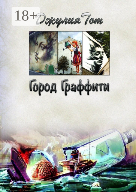Город граффити, Джулия Тот
