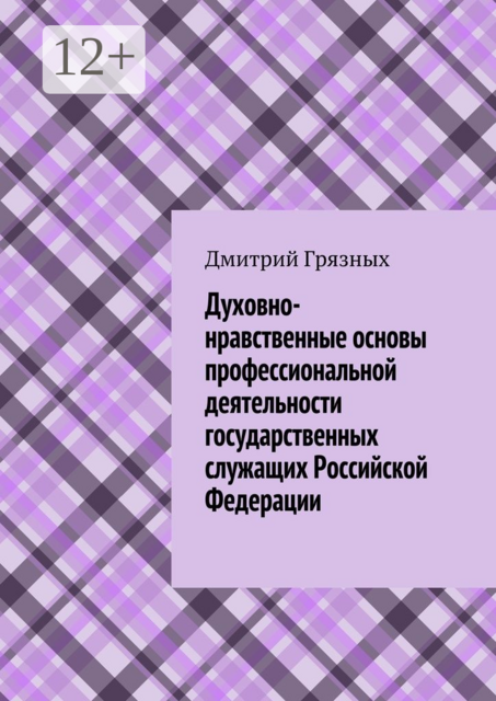 Духовно-нравственные основы профессиональной деятельности государственных служащих Российской Федерации