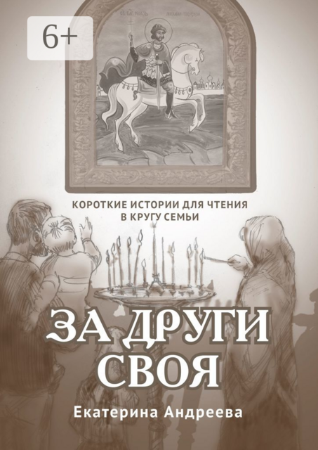 За други своя. Короткие истории для чтения в кругу семьи, Екатерина Андреева