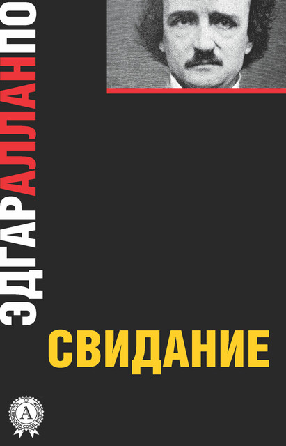 Свидание, Эдгар Аллан По