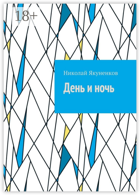 День и ночь, Николай Якуненков