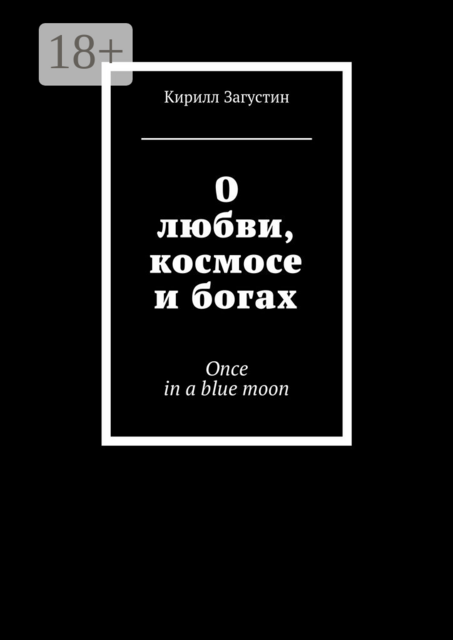 О любви, космосе и богах. Once in a blue moon, Загустин Кирилл