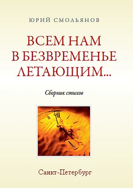 Всем нам в безвременье летающим