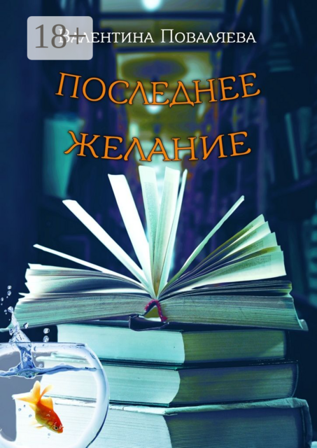 Последнее желание