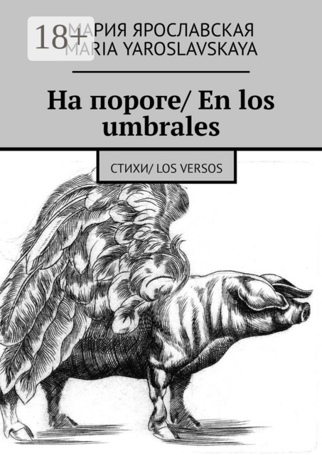На пороге/ En los umbrales