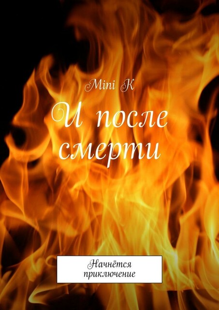 И после смерти. Начнется приключение