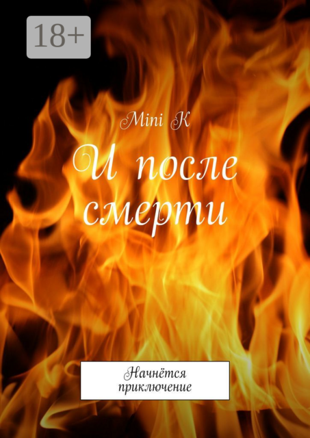 И после смерти. Начнётся приключение, Mini K