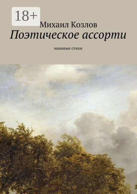 Поэтическое ассорти. наивные стихи, Михаил Козлов