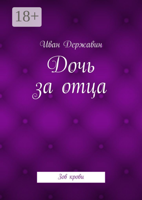 Дочь за отца. Зов крови
