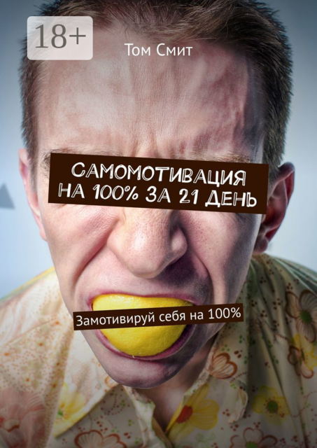 Самомотивация на 100% за 21 день. Замотивируй себя на 100