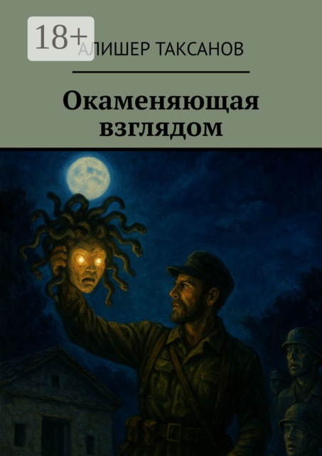 Окаменяющая взглядом