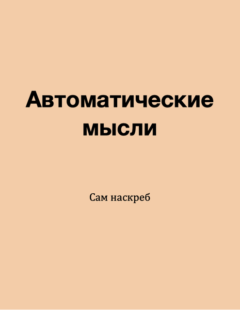 Автоматические (дезадаптивные) мысли (моя инфа)