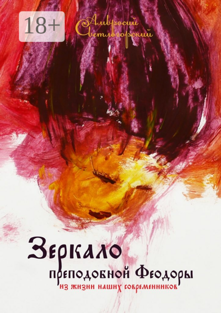 Зеркало преподобной Феодоры. Из жизни наших современников, Амвросий Светлогорский