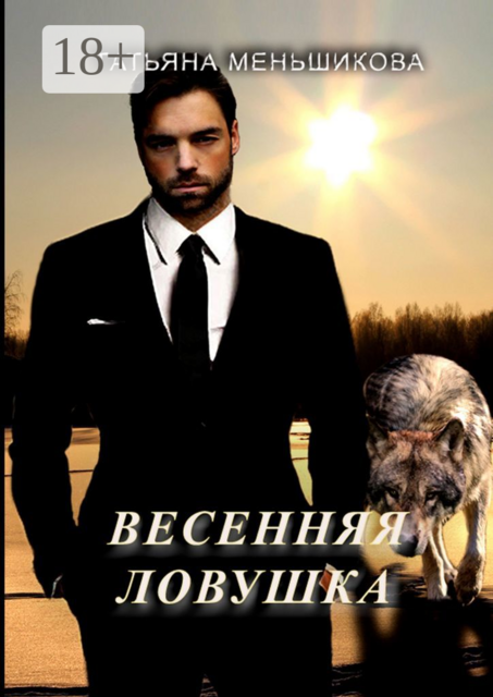 Весенняя ловушка