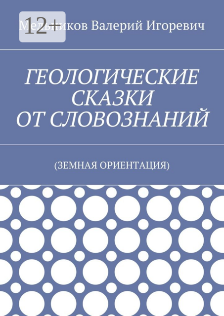 ГЕОЛОГИЧЕСКИЕ СКАЗКИ ОТ СЛОВОЗНАНИЙ. (ЗЕМНАЯ ОРИЕНТАЦИЯ)