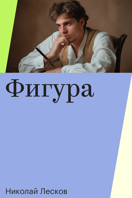 Фигура