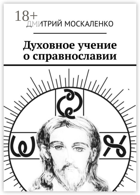 Духовное учение о справнославии