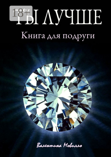 Ты лучше. Книга для подруги, Валентина Мовилло