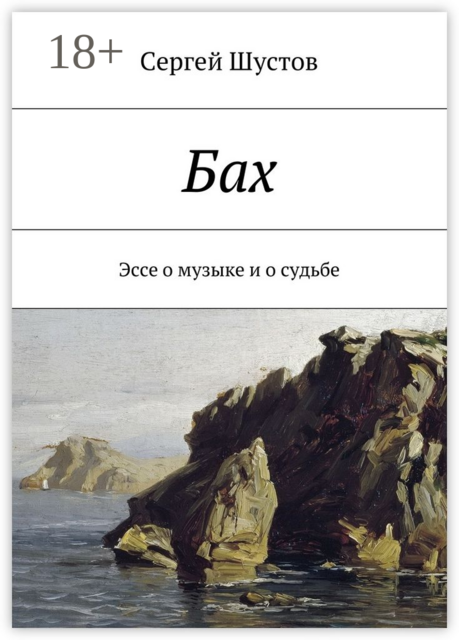 Бах, Сергей Шустов