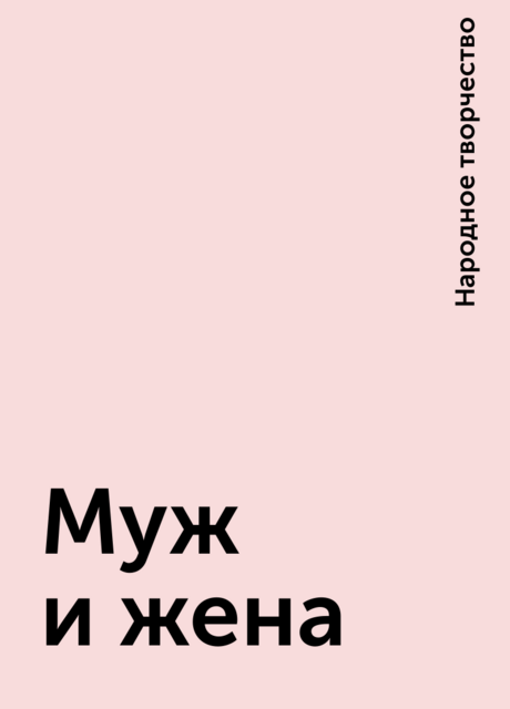 Муж и жена