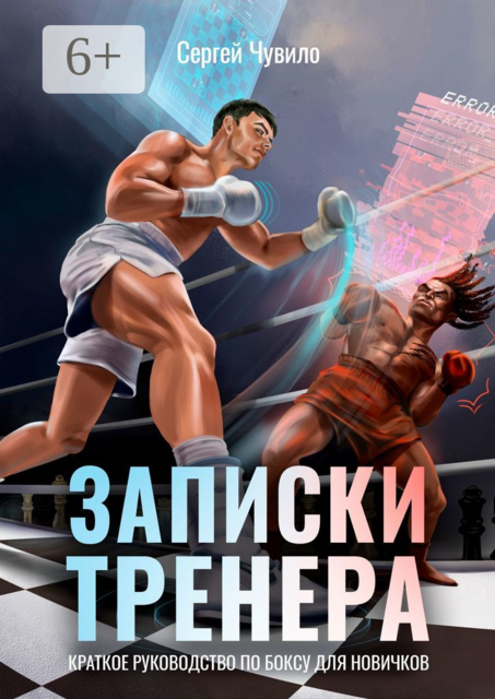 Записки Тренера, Сергей Чувило