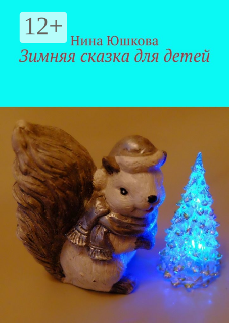 Зимняя сказка для детей, Нина Юшкова