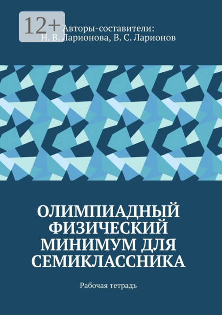 Олимпиадный физический минимум для семиклассника. Рабочая тетрадь