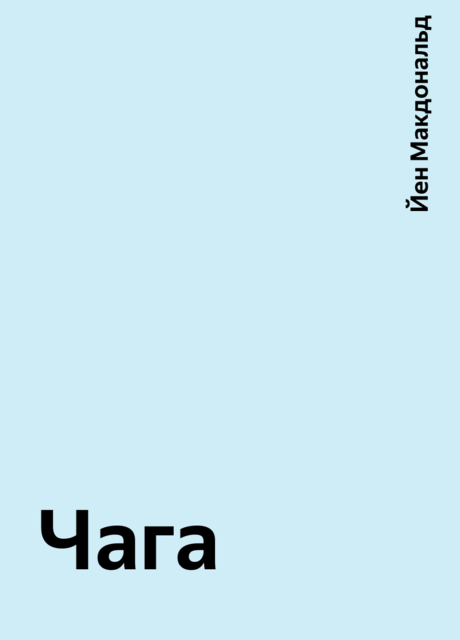 Чага