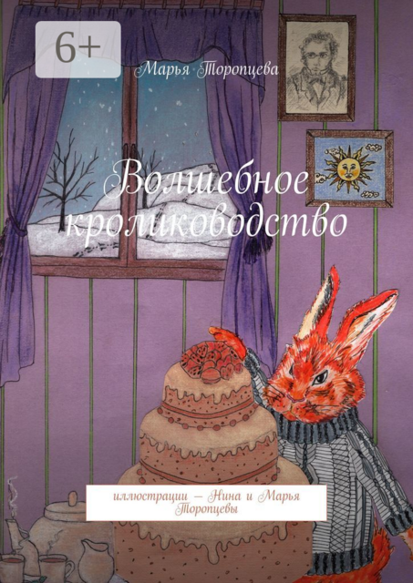 Волшебное кролиководство, Марья Торопцева