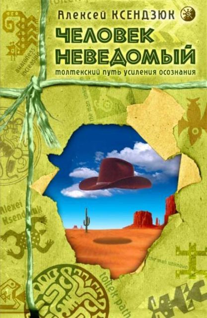 2004. Человек неведомый. Толтекский путь усиления осознания