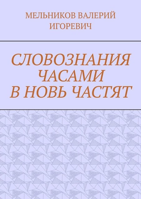 СЛОВОЗНАНИЯ ЧАСАМИ В НОВЬ ЧАСТЯТ