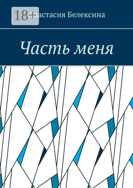 Часть меня