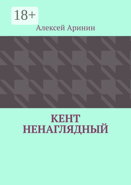Кент ненаглядный