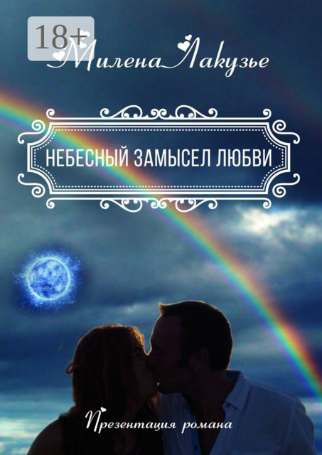 Небесный замысел любви