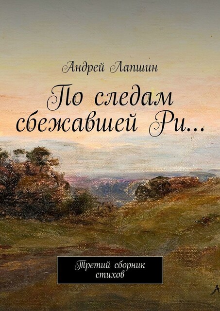 По следам сбежавшей Ри…. Третий сборник стихов