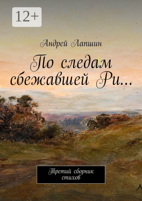 По следам сбежавшей Ри…. Третий сборник стихов