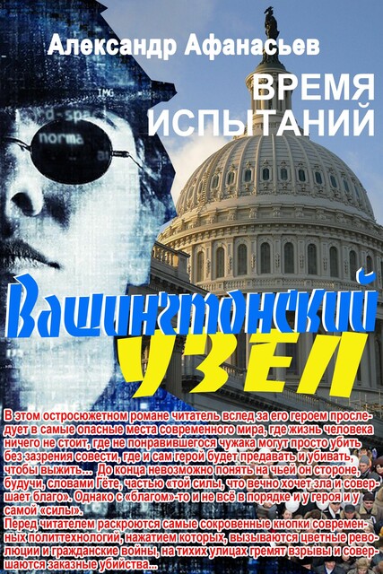 «Вашингтонский узел»