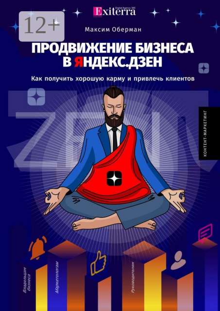 Продвижение бизнеса в Яндекс. Дзен, Максим Оберман